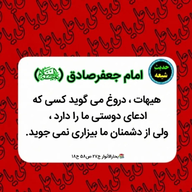 اربعین شاهراه ظهور امام زمان: یه وقت دروغگو نباشیم!!!@arbaeenc313