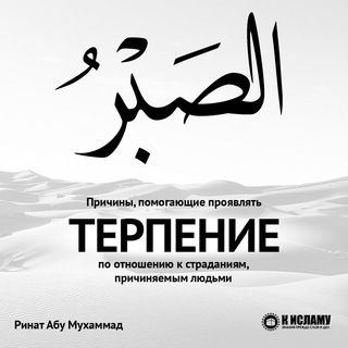 Telegram profile photo for Причины помогающие проявлять терпение по отношению к страданиям, причиняемым людьми.