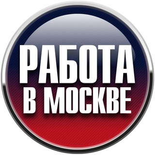 Telegram profile photo for МОСКВА РАБОТА I ПОДРАБОТКА I ВАКАНСИИ