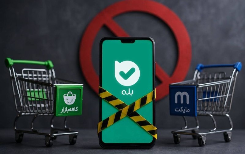 Peivast | پیوست: 🔺 روابط عمومی بله: کافه‌بازار و مایکت تفاوت درآمد و تراکنش را در نظر نگرفتندبله پس از بازار از مایکت هم حذف شد 🔹 اختلاف 