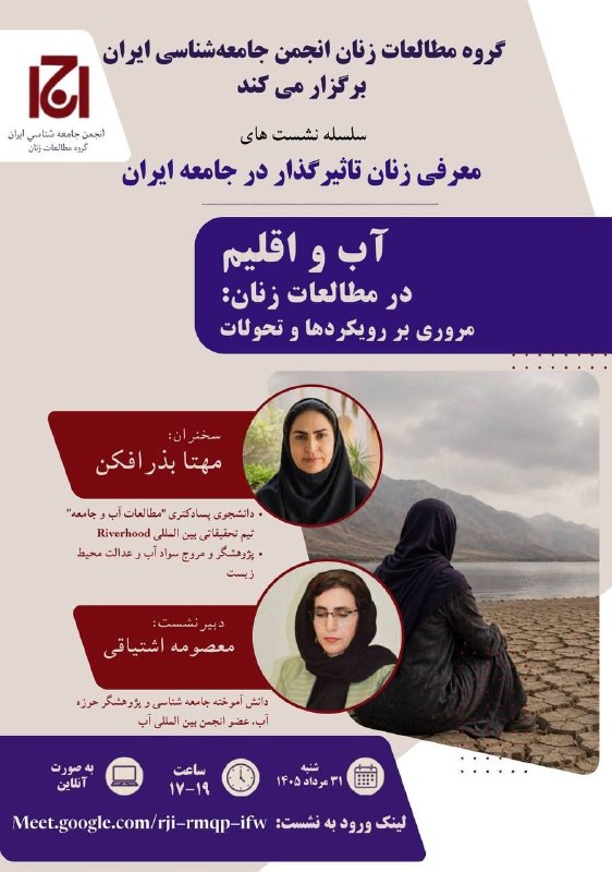 مطالعات فمینیستی تفسیری پرگمتیستی بارویکرد فرودبه زمین: گروه مطالعات زنان انجمن جامعهشناسی ایران برگزار میکند:سلسلهنشستهای «معرفی زنان تأثیرگذار در جامعه ایران»این سلسلهنش