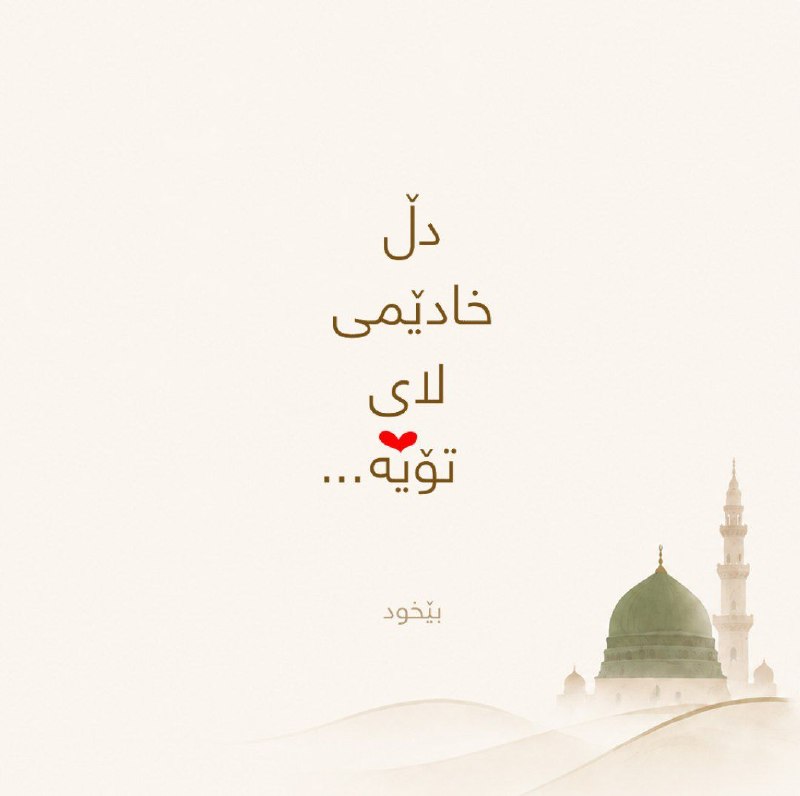 💞عاشقان رسول اللهﷺ💞: 🍃🍃🌸💚🌸🍃🍃🍃🌸#ربیع_۳🍃🌸دڵ خادێمی لای تۆیە...🍃🌸 بێخود🍃🍃🌸💚🌸🍃🍃💞@yaashahemadine💞
