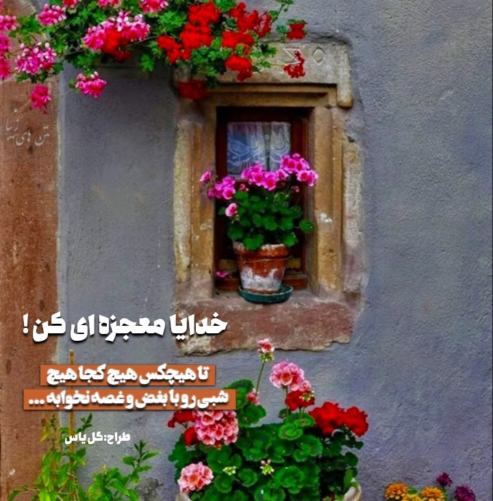 متننگار: خدایا معجزهای کن تا هیچکس هیچ کجا هیچ شبی رو با بغض و غصه نخوابه... 😭😭➖➖➖➖➖➖➖➖➖➖طراح: گل یاسمتن نگار | @matnnegar 🆔