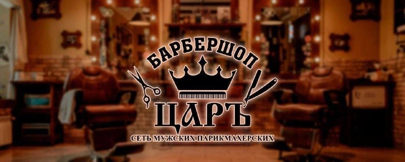 Открыта вакансия администратора в сеть мужских парикмахерских барбершоп «царъ»
В филиал, расположен... - фотография