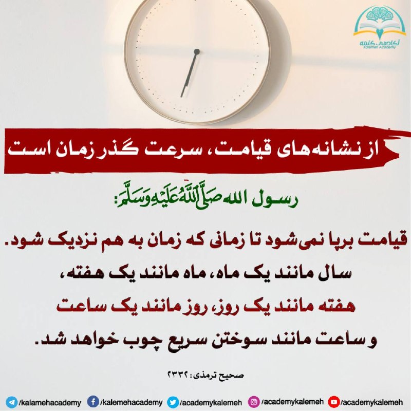کـانـال اسـلامـی فـقـط اللّٰــهﷻ☝️ ‌🌷: از نشانه‌های قیامت، سرعت گذر زمان است...رسول الله ﷺ فرمودند:قیامت برپا نمی‌شود تا زمانی که زمان به هم نزدیک شود.سال مانن