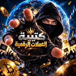 Telegram profile photo for كتيبة العملات الرقمية 🚀