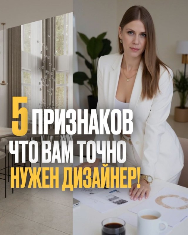 5 признаков, что вам точно нужен дизайнер В карусели рассказали, на что важно обратить внимание ещё до начала ремонта И напоминаем с 1 июня мы повы... - изображение 1 - наши, вас, признаков