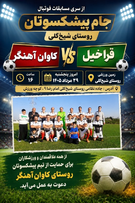 کاوان آهنگر نیوز: از سری مسابقات فوتبال جام پیشکسوتان روستای شیخگلی🔴 کاوان آهنگر🟢 قراخیلامروز پنجشنبه ۲۹مرداد ۱۴۰۵ساعت ۱۶زمین ورزشی روستا