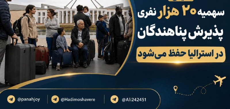 مشاوره حقوقی مهاجرت: ❌❌❌سهمیه سالانه پذیرش پناهندگان و برنامه بشردوستانه استرالیا در سطح ۲۰ هزار نفر باقی میماند؛ به این ترتیب، احتمال کاهش