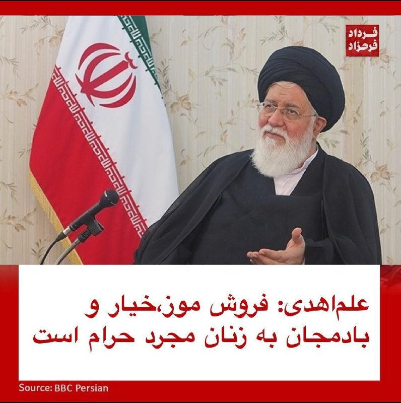 خبرفوری: 🔴 علم الهدی : فروش موز و خیار و بادمجان به زنا و دخترای مجرد حرامه.⭐️ @iRan_Efsha_News