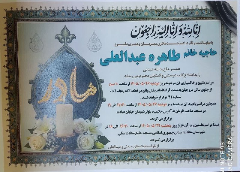 پایگاه خبری "محلات چ خبر؟": #آگهی_ترحیمإِنَّا لِلَّٰهِ وَإِنَّا إِلَيْهِ رَاجِعُونَ▪️بدین وسیله درگذشت ⚫️ مرحومه مغفوره شادروان حاجیه خانم طاهره عبد