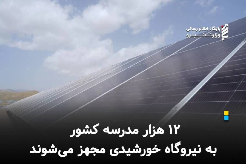 نیرو آنلاین: معاون سرمایه‌گذاری ساتبا:⚡️ ۱۲ هزار مدرسه کشور به نیروگاه خورشیدی مجهز می‌شوند🔸معاون سرمایه‌گذاری ساتبا از آغاز اجرای طر