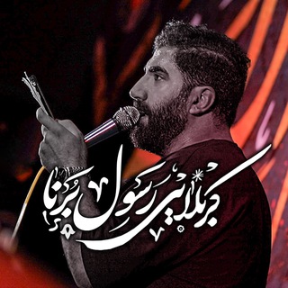 Telegram profile photo for کانال رسمی کربلایی رسول برنا