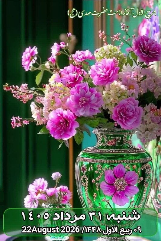 امروله: #تقویم | امروز شنبه ۳۱ مردادماه ۱۴۰۵ برابر با ۹ ربیع الاول ۱۴۴۸هجری @amroolahh