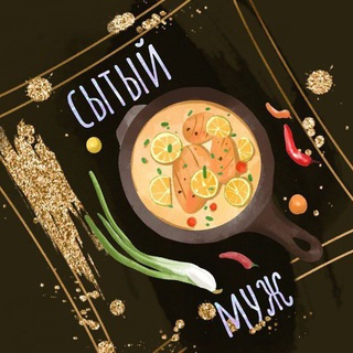 Telegram profile photo for Сытый Муж 🍽️Рецепты 🥗Салаты 🍢Закуски 🥨Выпечка