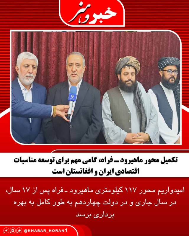 پايگاه خبري تحليلي خبر و هنر: استاندار خراسان جنوبی گفت: تکمیل محور ماهیرود ـ فراه، گامی مهم برای توسعه مناسبات اقتصادی ایران و افغانستان است.سید محمد