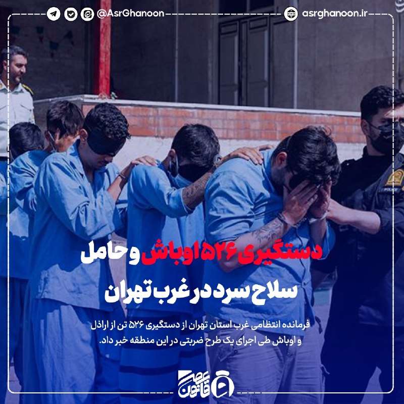عصر قانون: ✳️ دستگیری ۵۲۶ اوباش و حامل سلاح سرد در غرب تهران🔹️ ه گزارش گروه اجتماعی عصر قانون: از شهریار، سردار محمدرضا علیزاده، فر
