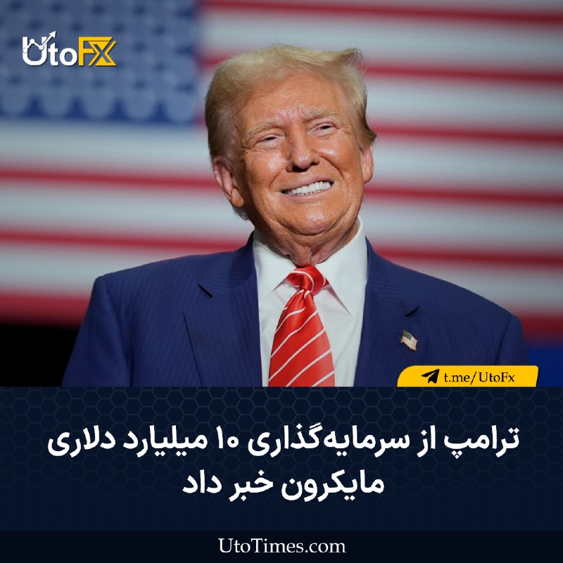 UtoFX | مرجع فاندامنتال فارکس و انس طلا: ✅ ترامپ از سرمایه‌گذاری ۱۰ میلیارد دلاری مایکرون خبر داد 🔹 ترامپ در شبکه اجتماعی تروث سوشال نوشت که شرکت مایکرون از سرما