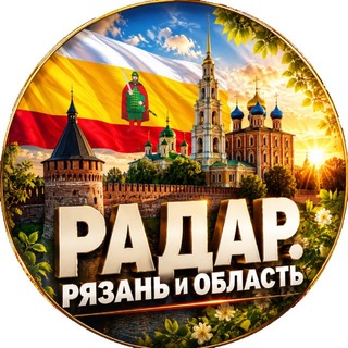 Telegram profile photo for Радар. Рязань и область