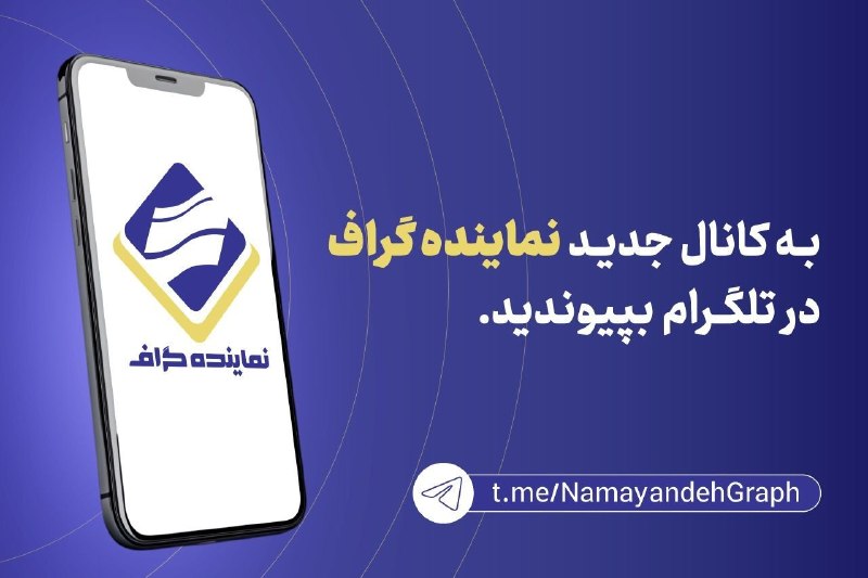 نماینده گراف | اخبار مجلس ایران: ⚠️ سلام همراهان عزیزبرای ارائه خدمات بهتر، اطلاعرسانی سریعتر و انتشار محتوای کاملتر، کانال تلگرام مجموعه به آدرس جدید