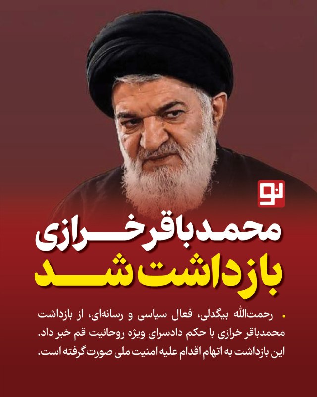 کرمان نو: 🔹بر اساس اطلاعات منتشر شده توسط رحمتالله بیگدلی، فعال سیاسی و رسانهای، محمدباقر خرازی به اتهام «اقدام علیه امنیت ملی»