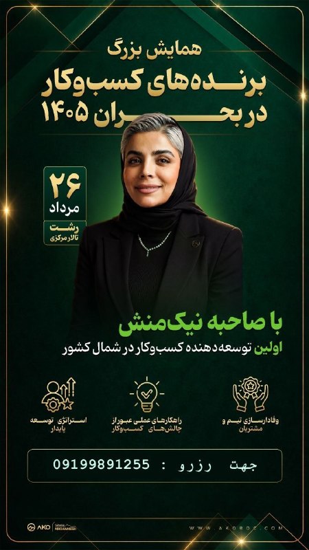 مجله واردات و صادرات: همایش بزرگ برندههای کسبوکار – دربحران ۱۴۰۵اگر میخواهید کسبوکارتان در سال جدید با قدرت، برنامه و دیدگاهی متفاوت رشد ک