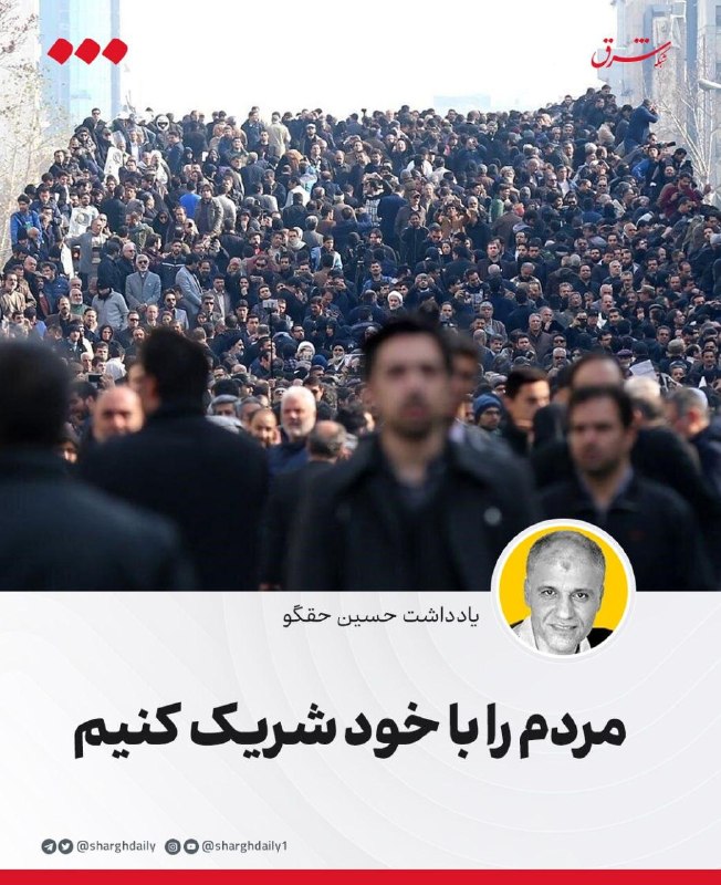 شرق: 🔺مردم را با خود شریک کنیم🔹بسیاری مهم‌ترین مانع و بزرگ‌ترین سد راه انجام اصلاحات عمیق و ساختاری اقتصادی را که ضرورتی حیات