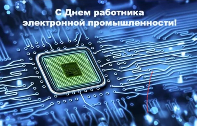 5 октября - День работника электронной промышленности