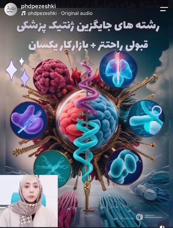 موسسه  معین: 🤔 بجای رشته ژنتیک پزشکی در مقطع دکتری چه رشته ای بخوانیم که همان کاربردها را داشته باشد ؟🎯جایگزین رشته دکتری ژنتیک پزشکی