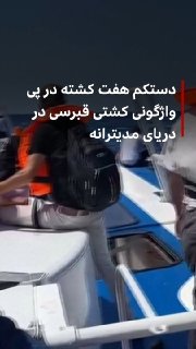 לפחות שבעה בני אדם מתו לאחר שסירת נוסעים התהפכה במימי צפון קפריסין.