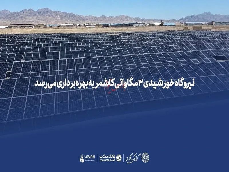 BourseNews | بورس نیوز: 📌در راستای برنامه های گروه مالی گردشگری؛نیروگاه خورشیدی ۳ مگاواتی کاشمر به بهره‌برداری می‌رسد🔹نیروگاه خورشیدی ۳ مگاواتی 