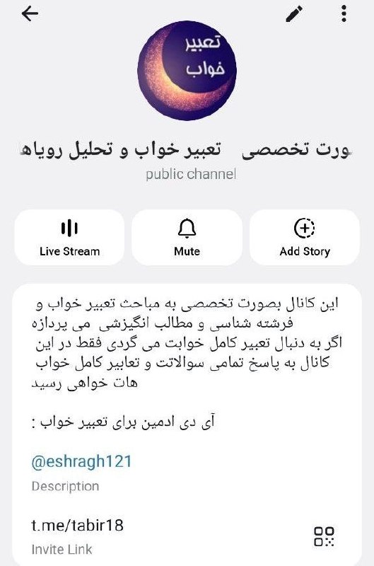 ماورا منطقه ایی ممنوعه: یا سلام خدمت دوستان تازه وارد به کانال عرض میکنم که بنده بجز این کانال ؛ یک کانال دیگر بنام(تعبیر تخصصی خواب و تحلیل روی
