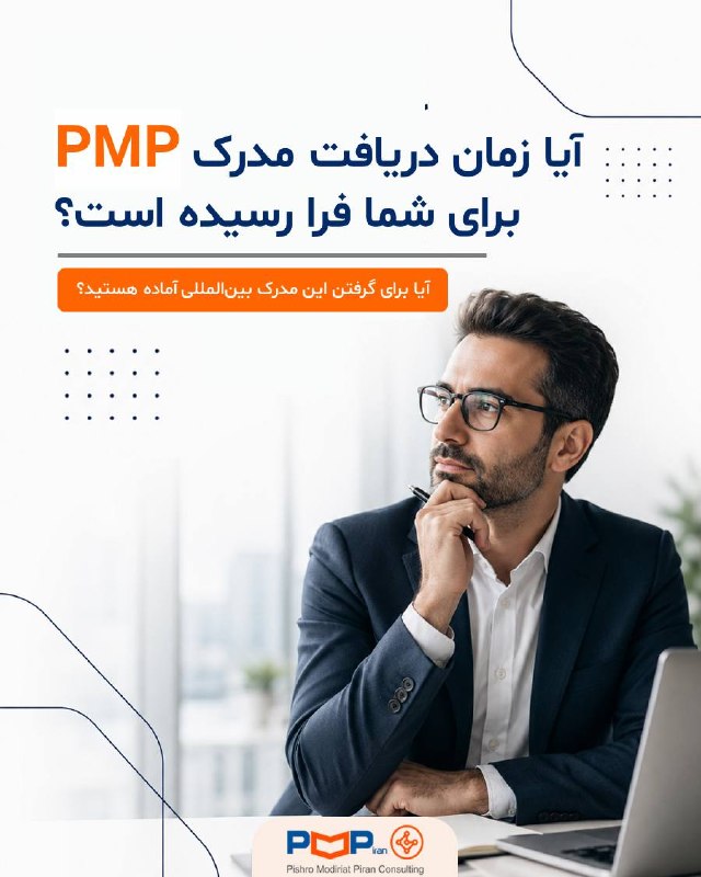 باشگاه مدیران پروژه: اگر چند سال است در پروژه‌ها فعالیت می‌کنید، احتمالاً یک سؤال مهم برایتان مطرح شده است:گام بعدی مسیر حرفه‌ای من چیست؟مدرک