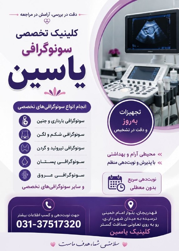 📡 خبرگزاری قهدریجان ( قدرجون ): 🏩کلینیک یاسین قهدریجان🏩 🔔قابل توجه همراهان گرامی ⏪سونوگرافی یاسین 📆شنبه تا پنج شنبه هر هفته آماده خدمات رسانی به همشهری