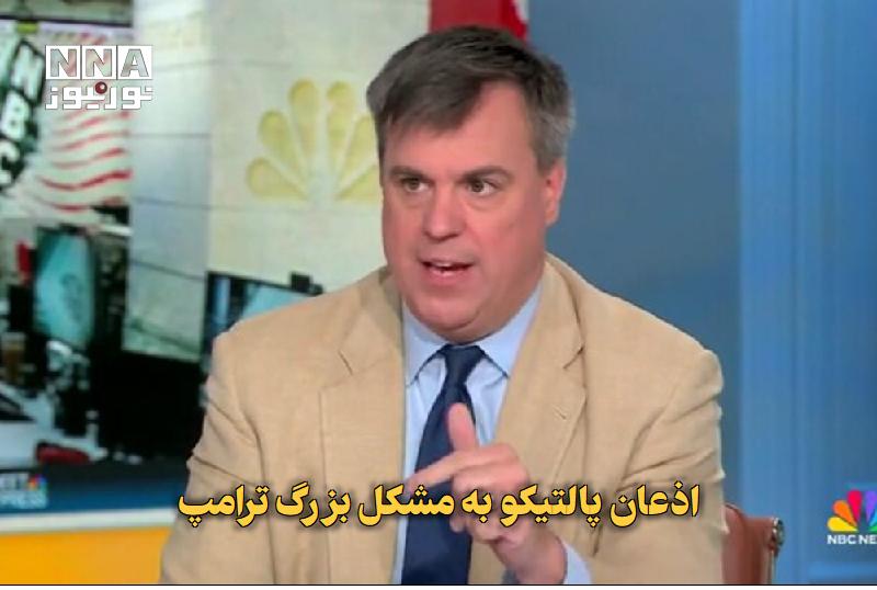 نورنیوز: ✅ اذعان پالتیکو به مشکل بزرگ ترامپ🔹 ستون‌نویس نشریه پالتیکو با انتقاد از رئیس‌جمهور آمریکا گفت: او به وعده‌های خود در سا
