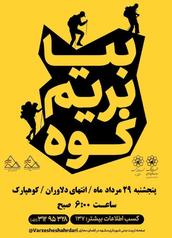 فرهنگشهر (سازمان فرهنگی شهرداری مشهد): 💢 بیا بریم کوه (همایش کوهپیمایی خانوادگی) 📆 پنجشنبه ۲۹ مردادماه ۱۴۰۵ ⏰ ساعت ۰۶:۰۰ صبح 📍 انتهای دلاوران، کوهپارک ۷۷ 🔻لین