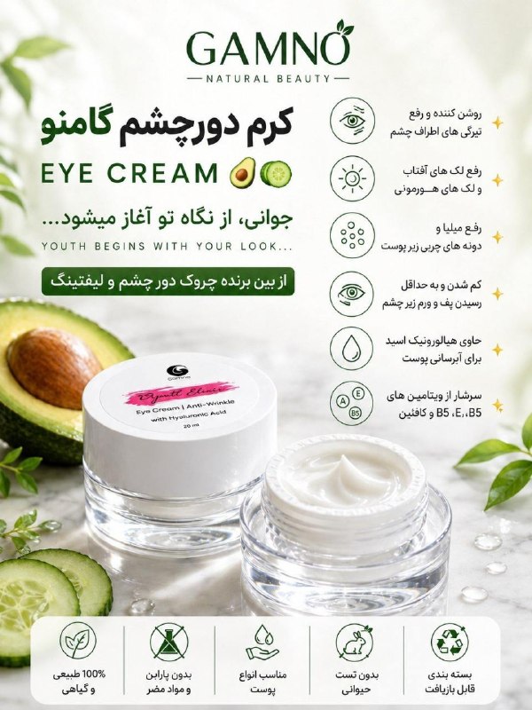 معجزه پوست زیبا: کرم دورچشم گامنو🌱 EYE CREAM 🥑🥒جوانی ،از نگاه تو آغاز میشود ...💥💥مناسب برای انواع مشکلات دورچشم 💥💥✨ از بین برنده چروک دور