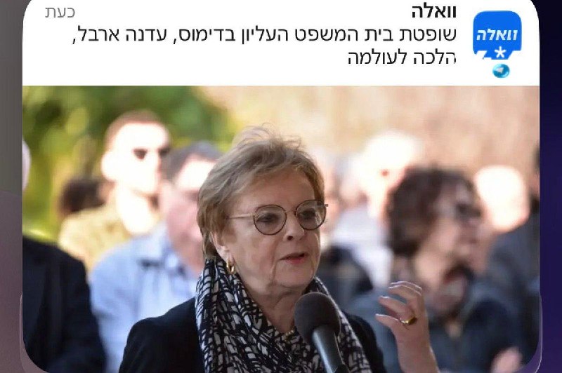 לא עדנה ארבל בתמונה