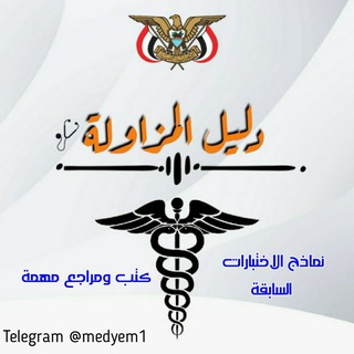 نماذج مزاولة الطب اليمن logo