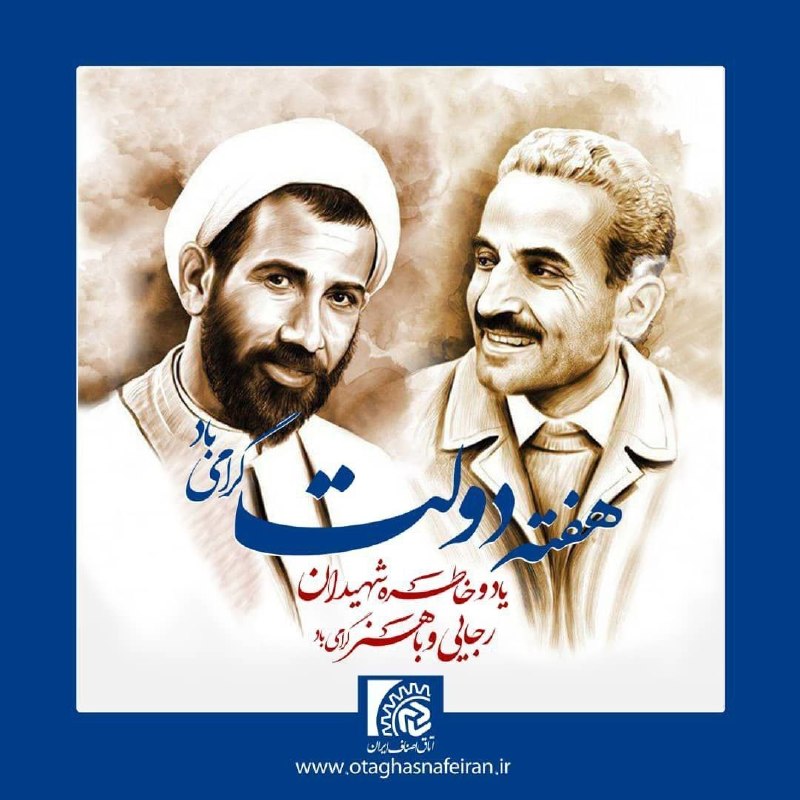 صدای تایباد: 🔸با یاد شهدای هفته دولت 🌹🔹هفته دولت فرصت مناسبی برای تبیین خدمات نظام اسلامی به آحاد مردم استهفته دولت گرامی باد🔹روابط ع