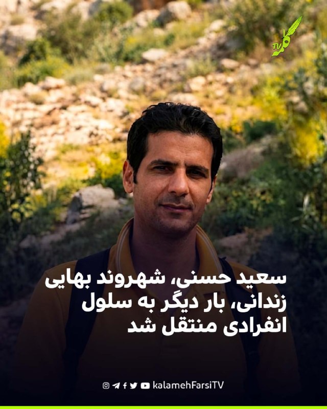 سعید حسنی، شهروند بهایی زندانی، بار دیگر به سلول انفرادی منتقل شد