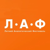 Летний Аналитический Фестиваль