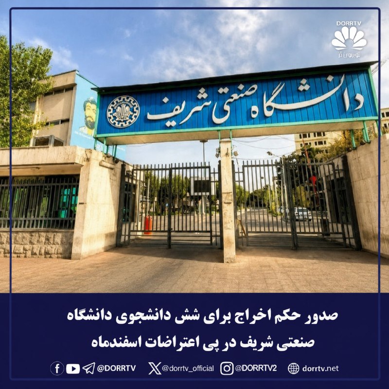 DorrTV شبکه جهانی دُرّ تی وی: 🚨 🤩 صدور حکم اخراج برای شش دانشجوی دانشگاه صنعتی شریف در پی اعتراضات اسفندماهخبرگزاری هرانا٬ معاون دانشجویی دانشگاه صنعت