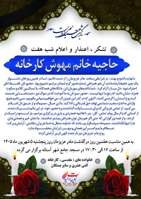 آستانه مرکزی: #شب_هفتحاجیه خانم مهوش کارخانه روحش شاد🌷یادش گرامی🌷@astaneharak