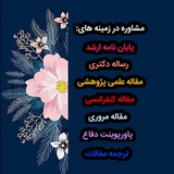 پروپوزال _ پایان نامه _ مقاله