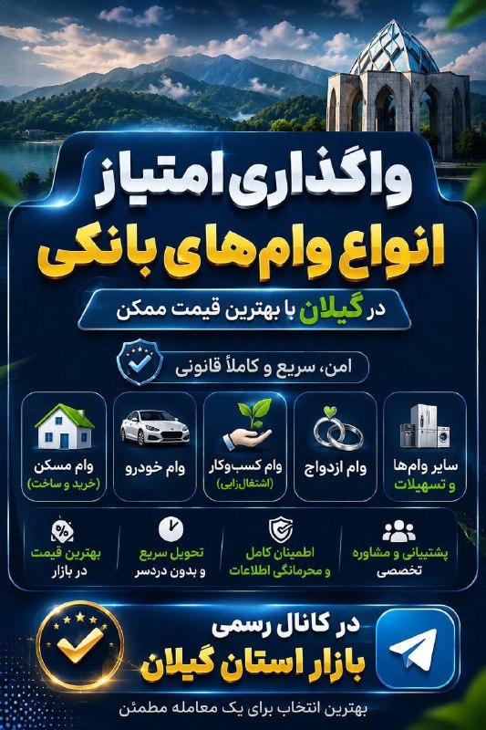 هواشناسی گیلان وارش: 🛑 #توجهواگذاری امتیاز انواع وام های بانکی در گیلان با بهترین قیمت ممکن، در کانال رسمی بازار استان گیلان👇https://t.me/+So