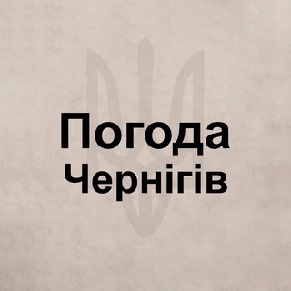 Telegram profile photo for Погода Чернигов