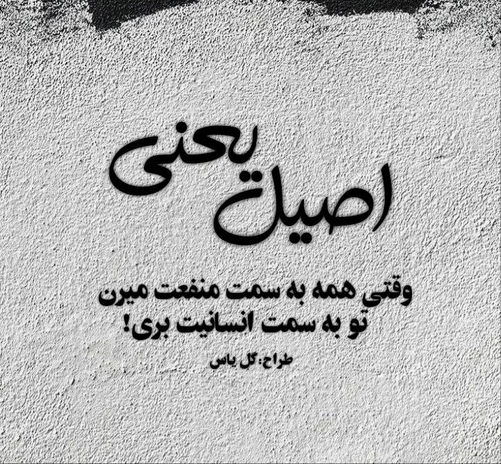 متن‌نگار: ‌اصیل یعنی؛ وقتی همه به سمت منفعت میرن تو به سمت انسانیت بری!➖➖➖➖➖➖➖➖➖➖طراح: گل یاسمتن نگار | @matnnegar 🆔