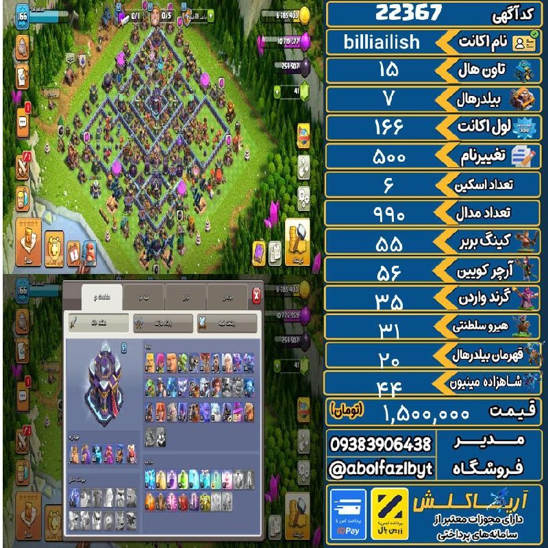 آریا کلش: 🏷 کد آگهی : 22367🔖 نام اکانت : billiailish💵 قیمت : 1,500,000 تومان📝 توضیحات :دارای بتل پس دیوارا تان هال 15 مکس نیروها ت