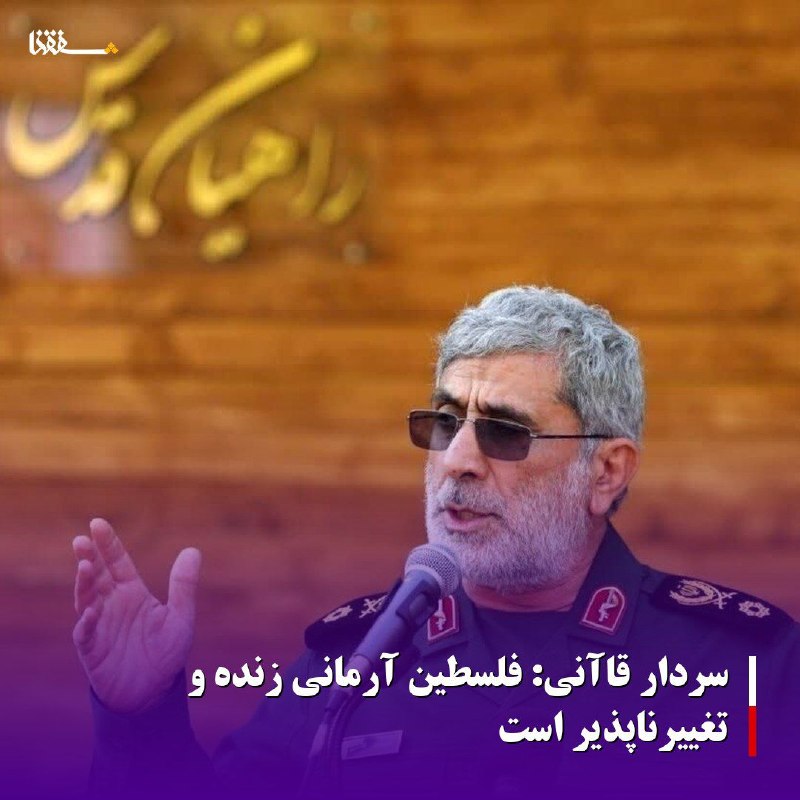 خبرگزاری بین المللی شفقنا: 🔴سردار قاآنی: فلسطین آرمانی زنده و تغییرناپذیر است⬅️فرمانده نیروی قدس سپاه پاسداران انقلاب اسلامی در پیامی نوشت: آرمان ف